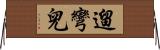 遛彎兒 Horizontal Wall Scroll