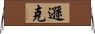 遜克 Horizontal Wall Scroll