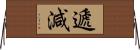 遞減 Horizontal Wall Scroll