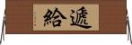 遞給 Horizontal Wall Scroll