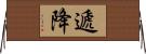 遞降 Horizontal Wall Scroll