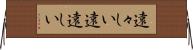 遠々しい Horizontal Wall Scroll