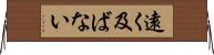 遠く及ばない Horizontal Wall Scroll