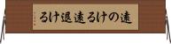 遠のける Horizontal Wall Scroll