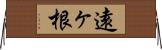 遠ヶ根 Horizontal Wall Scroll