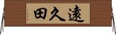 遠久田 Horizontal Wall Scroll