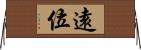 遠位 Horizontal Wall Scroll