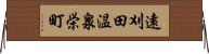 遠刈田温泉栄町 Horizontal Wall Scroll