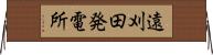 遠刈田発電所 Horizontal Wall Scroll