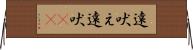 遠吠え Horizontal Wall Scroll