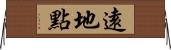 遠地點 Horizontal Wall Scroll