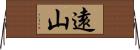 遠山 Horizontal Wall Scroll