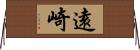 遠崎 Horizontal Wall Scroll