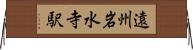 遠州岩水寺駅 Horizontal Wall Scroll
