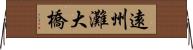 遠州灘大橋 Horizontal Wall Scroll