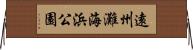 遠州灘海浜公園 Horizontal Wall Scroll