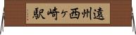 遠州西ヶ崎駅 Horizontal Wall Scroll