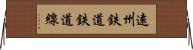 遠州鉄道鉄道線 Horizontal Wall Scroll