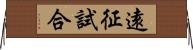 遠征試合 Horizontal Wall Scroll