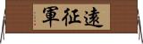 遠征軍 Horizontal Wall Scroll