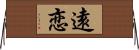 遠恋 Horizontal Wall Scroll