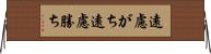 遠慮がち Horizontal Wall Scroll