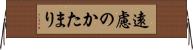 遠慮のかたまり Horizontal Wall Scroll
