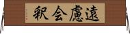 遠慮会釈 Horizontal Wall Scroll