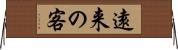 遠来の客 Horizontal Wall Scroll