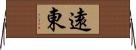 遠東 Horizontal Wall Scroll