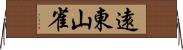 遠東山雀 Horizontal Wall Scroll
