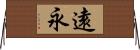 遠永 Horizontal Wall Scroll