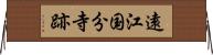遠江国分寺跡 Horizontal Wall Scroll