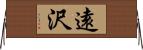 遠沢 Horizontal Wall Scroll