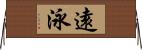 遠泳 Horizontal Wall Scroll