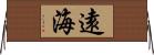 遠海 Horizontal Wall Scroll