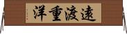 遠渡重洋 Horizontal Wall Scroll