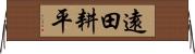 遠田耕平 Horizontal Wall Scroll