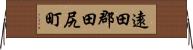 遠田郡田尻町 Horizontal Wall Scroll