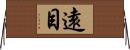 遠目 Horizontal Wall Scroll