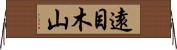 遠目木山 Horizontal Wall Scroll
