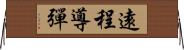 遠程導彈 Horizontal Wall Scroll