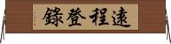 遠程登錄 Horizontal Wall Scroll