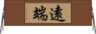 遠端 Horizontal Wall Scroll