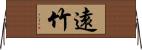 遠竹 Horizontal Wall Scroll