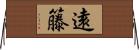 遠籐 Horizontal Wall Scroll