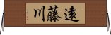 遠藤川 Horizontal Wall Scroll