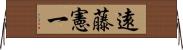 遠藤憲一 Horizontal Wall Scroll