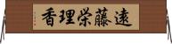 遠藤栄理香 Horizontal Wall Scroll
