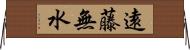 遠藤無水 Horizontal Wall Scroll